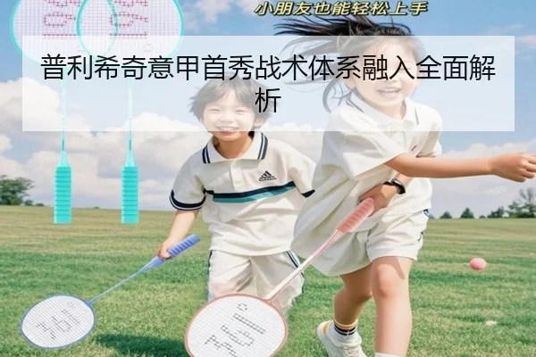 普利希奇意甲首秀战术体系融入全面解析